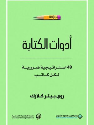 ادوات الكتابة 49 استراتيجية ضرورية لكل كاتب