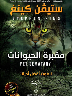 مقبرة الحيوانات - الموت أفضل أحياناً