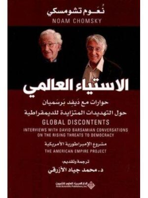 الاستياء العالمي حوارات مع ديفد برسميان