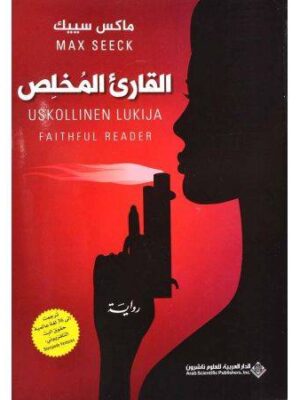 القاريء المخلص