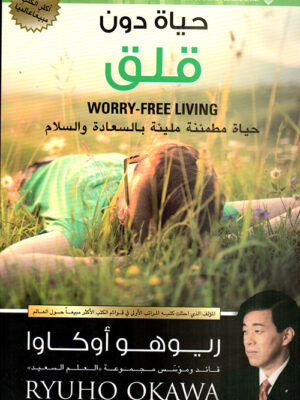 حياة من دون قلق