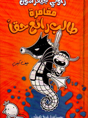 مغامرات طالب رائع حقا