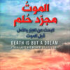 الموت مجرد حلم
