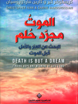 الموت مجرد حلم