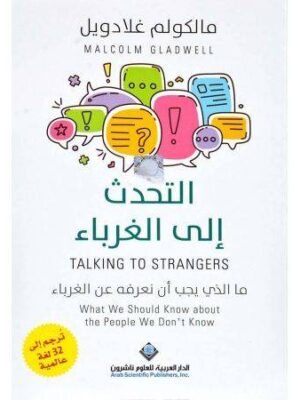 التحدث إلي الغرباء