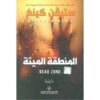 المنطقة الميتة
