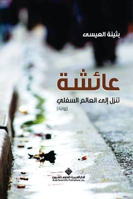 عائشة تنزل الى العالم السفلى