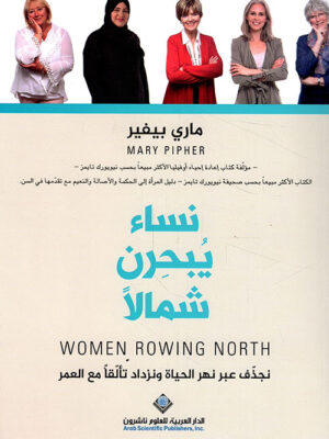 نساء يبحرن شمالا