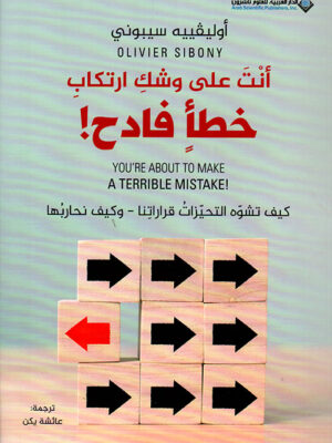 أنت على وشك أرتكاب خطأ فادح