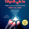 ما هي الحياة ؟ - فهم علم الأحياء في خمس خطوات