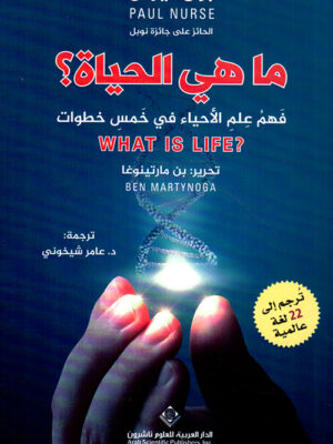 ما هي الحياة ؟ - فهم علم الأحياء في خمس خطوات
