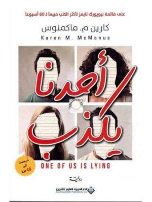 أحدنا يكذب