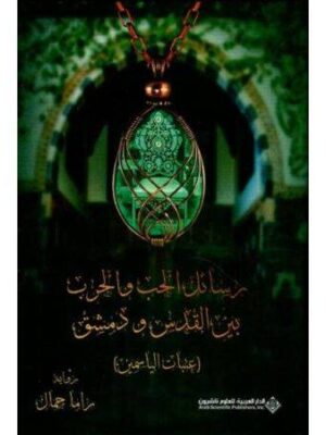 رسائل الحب والحرب بين القدس ودمشق ( عتبات الياسمين)