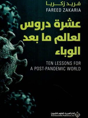 عشرة دروس لعالم ما بعد الوباء