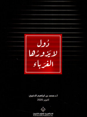 دول لا يزورها الغرباء