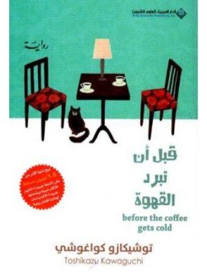 قبل ان تبرد القهوة