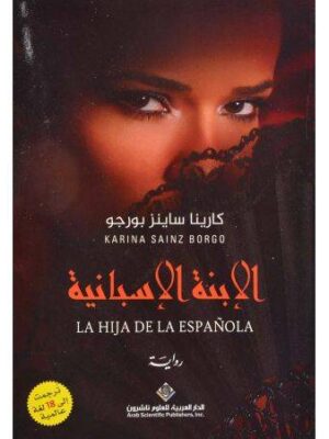 الابنة الاسبانية