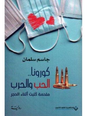 كورونا الحب والحرب