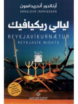 ليالي ريكيافيك