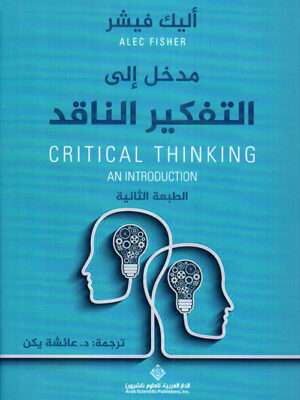 مدخل الي التفكيرالناقد