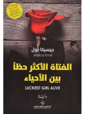 الفتاة الاكثر حظا بين الاحياء