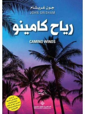 رياح كامينو