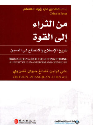 من الثراء الي القوة تاريخ الاصلاح والانفتاح في الصين