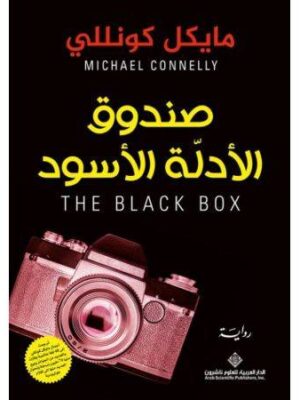صندوق الادلة الاسود