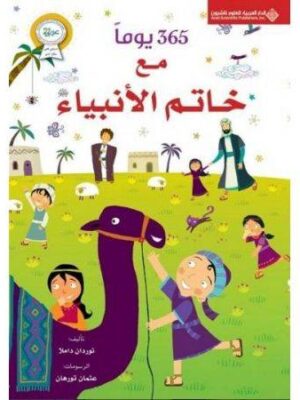 365مع خاتم الانبياء