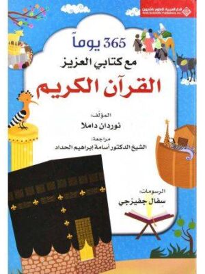 365مع كتابي العزيز القران الكريم