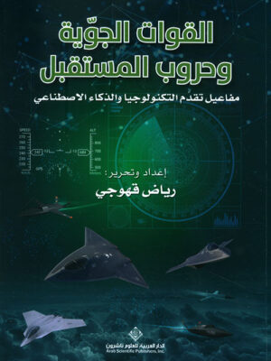 القوات الجوية وحروب المستقبل