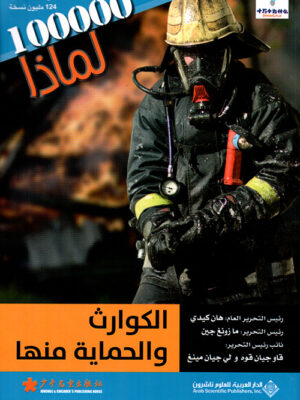 100000 لماذ الكوارث والحماية منها