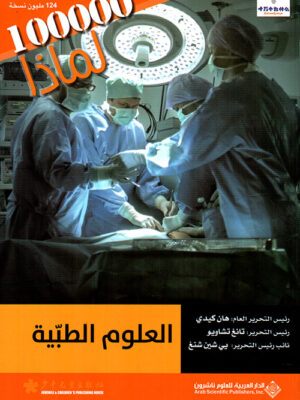 100000 لماذ العلوم الطبية