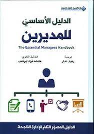 الدليل الاساسي للمديرين