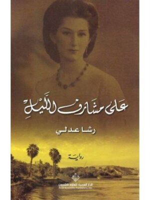 علي مشارف الليل