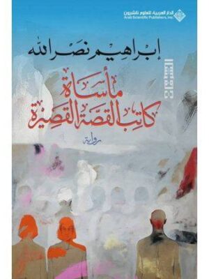 ماساة كاتب القصة القصيرة