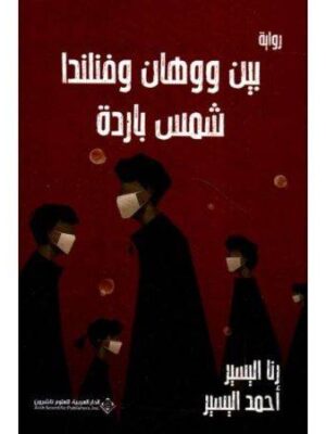 بين ووهان وفنلندا شمس باردة