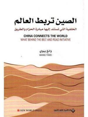 الصين تربط العالم