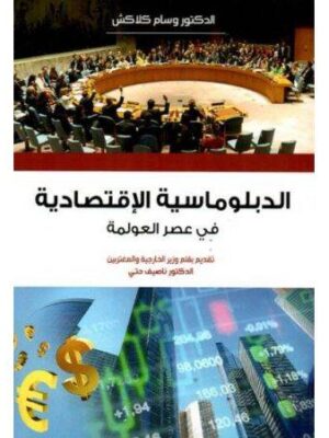 الدبلوماسية الاقتصادية في عصر العولمة