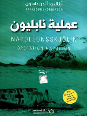 عملية نابليون