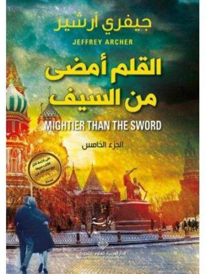 القلم امضي من السيف الجزء الخامس