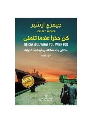 كن حذرا عندما تتمني الجزء الرابع