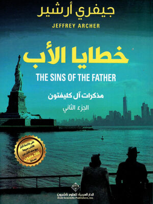 خطايا الاب الجزء الثاني