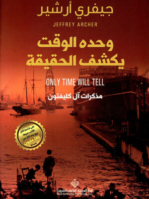 وحده الوقت يكشف الحقيقة مذكرات ال كليفتون