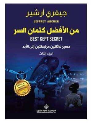 من الافضل كتمان السر الجزء الثالث