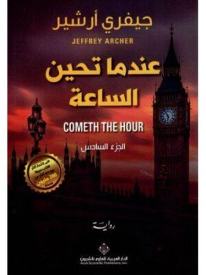 عندما تحين الساعة