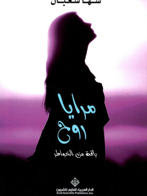 مرايا الروح