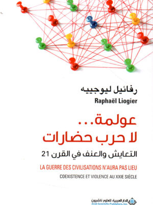 عولمة لا حرب حضارات