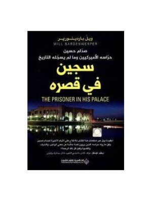 سجين في قصره