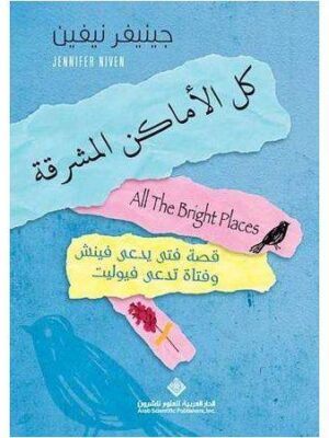 كل الاماكن المشرقة